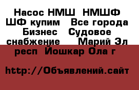 Насос НМШ, НМШФ,ШФ купим - Все города Бизнес » Судовое снабжение   . Марий Эл респ.,Йошкар-Ола г.